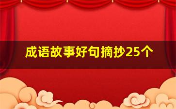 成语故事好句摘抄25个