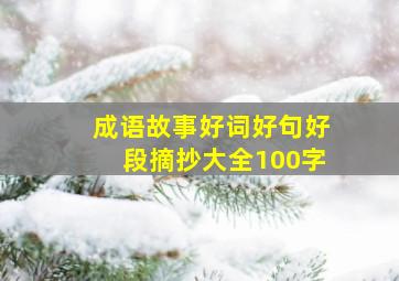 成语故事好词好句好段摘抄大全100字