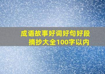 成语故事好词好句好段摘抄大全100字以内