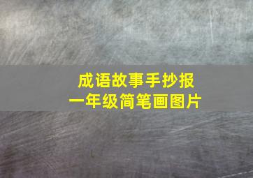 成语故事手抄报一年级简笔画图片