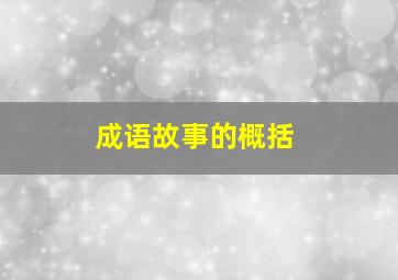 成语故事的概括