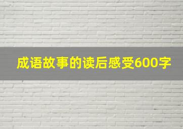 成语故事的读后感受600字