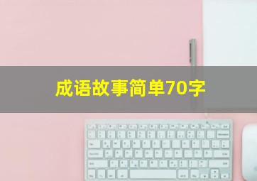 成语故事简单70字