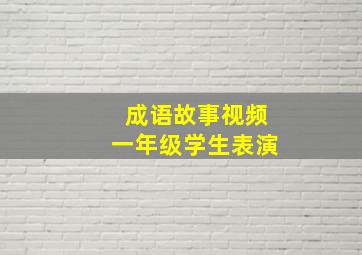 成语故事视频一年级学生表演