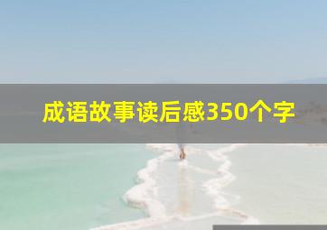 成语故事读后感350个字