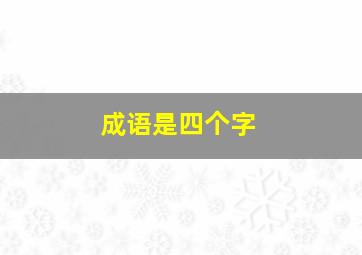 成语是四个字