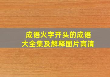 成语火字开头的成语大全集及解释图片高清