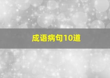 成语病句10道