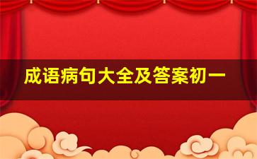 成语病句大全及答案初一