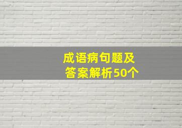 成语病句题及答案解析50个