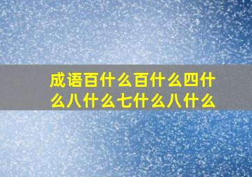 成语百什么百什么四什么八什么七什么八什么