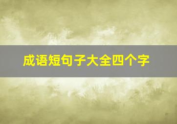 成语短句子大全四个字