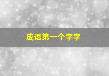 成语第一个字字