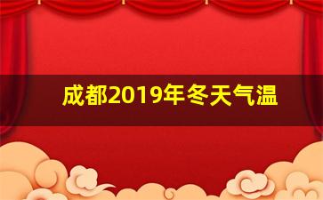 成都2019年冬天气温