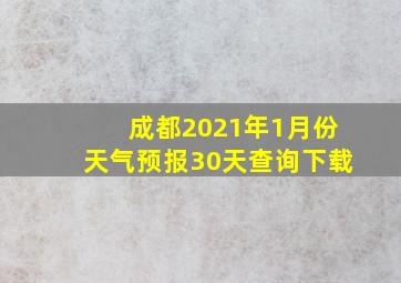 成都2021年1月份天气预报30天查询下载