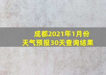 成都2021年1月份天气预报30天查询结果