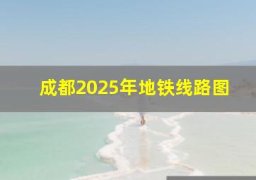 成都2025年地铁线路图