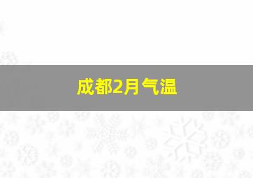 成都2月气温