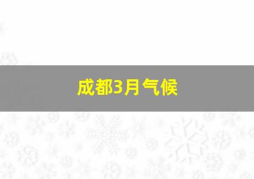 成都3月气候