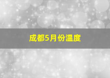 成都5月份温度