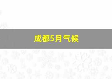 成都5月气候