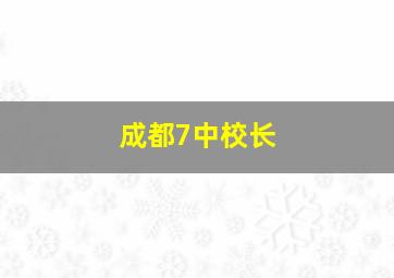 成都7中校长