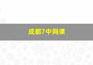 成都7中网课