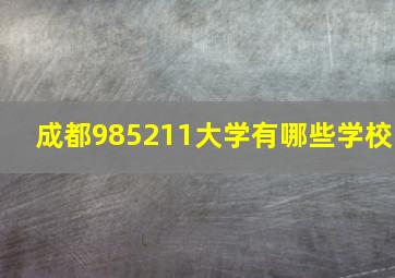 成都985211大学有哪些学校