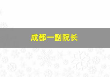 成都一副院长