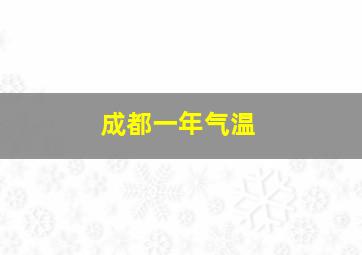 成都一年气温