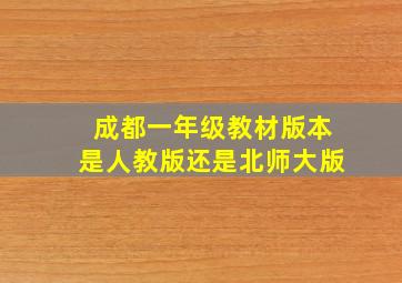 成都一年级教材版本是人教版还是北师大版