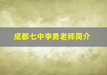 成都七中李勇老师简介