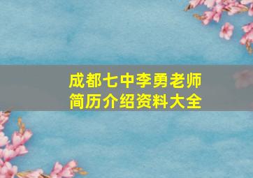 成都七中李勇老师简历介绍资料大全