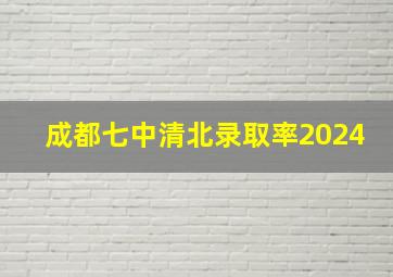 成都七中清北录取率2024