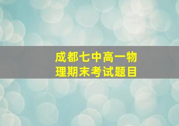 成都七中高一物理期末考试题目