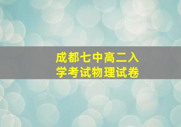 成都七中高二入学考试物理试卷