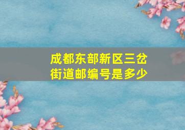 成都东部新区三岔街道邮编号是多少