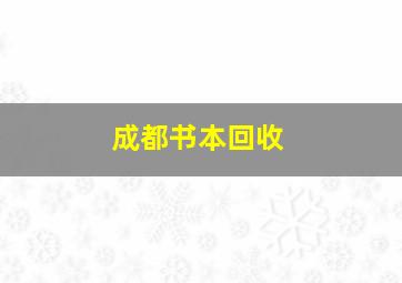 成都书本回收