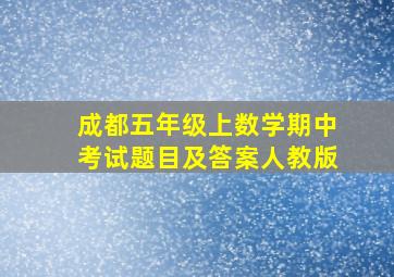 成都五年级上数学期中考试题目及答案人教版