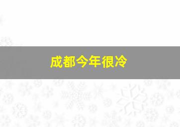 成都今年很冷