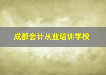 成都会计从业培训学校