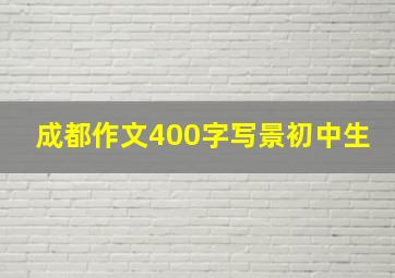 成都作文400字写景初中生