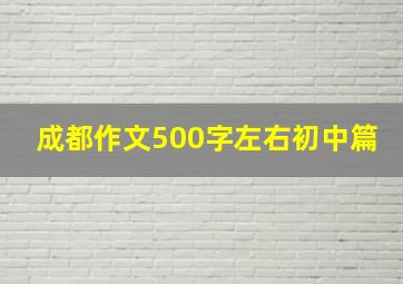 成都作文500字左右初中篇