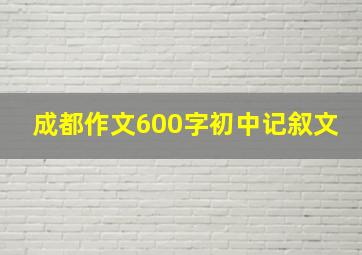 成都作文600字初中记叙文