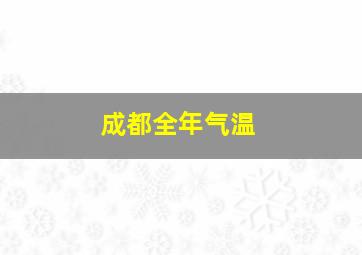 成都全年气温