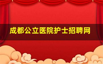 成都公立医院护士招聘网