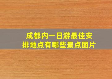 成都内一日游最佳安排地点有哪些景点图片