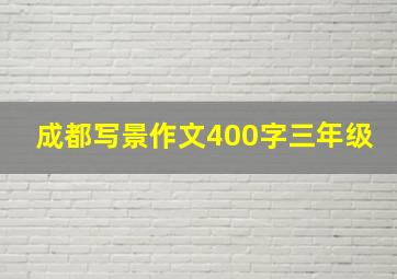 成都写景作文400字三年级