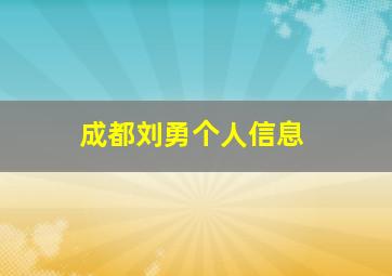 成都刘勇个人信息