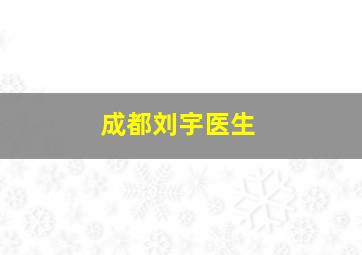 成都刘宇医生